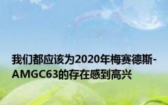 我们都应该为2020年梅赛德斯-AMGC63的存在感到高兴