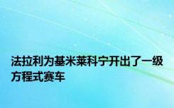 法拉利为基米莱科宁开出了一级方程式赛车