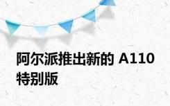 阿尔派推出新的 A110 特别版