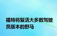 福特将复活大多数驾驶员版本的野马