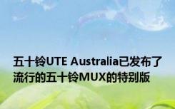 五十铃UTE Australia已发布了流行的五十铃MUX的特别版