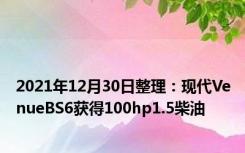 2021年12月30日整理：现代VenueBS6获得100hp1.5柴油