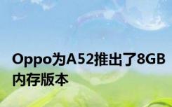 Oppo为A52推出了8GB内存版本