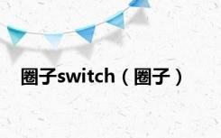 圈子switch（圈子）