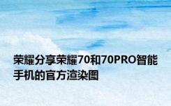 荣耀分享荣耀70和70PRO智能手机的官方渲染图