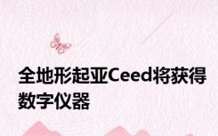 全地形起亚Ceed将获得数字仪器