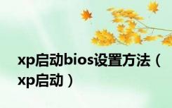 xp启动bios设置方法（xp启动）