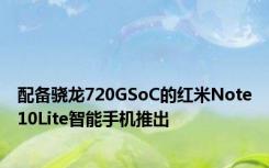 配备骁龙720GSoC的红米Note10Lite智能手机推出