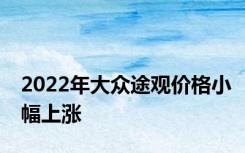 2022年大众途观价格小幅上涨