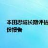 本田思域长期评估第一份报告