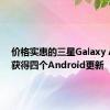 价格实惠的三星Galaxy A24将获得四个Android更新