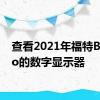 查看2021年福特Bronco的数字显示器