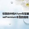 标致的中档Allure车型基于ActivePremium车型的规格