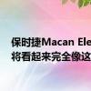 保时捷Macan Electric将看起来完全像这样