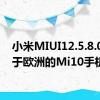 小米MIUI12.5.8.0适用于欧洲的Mi10手机