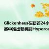 Glickenhaus在勒芒24小时耐力赛中推出新类别Hypercars