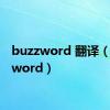 buzzword 翻译（buzzword）