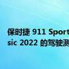 保时捷 911 Sport Classic 2022 的驾驶测评