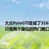 大众PoloGTI变成了316马力且只有两个座位的热门舱口