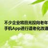 不少企业将目光投向老年群体对手机App进行适老化改造