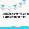 日剧花样男子第一季是不是被删了（日剧花样男子第一季）