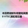 本田思域轿车将登陆英国 搭载1.0 VTEC涡轮增压器