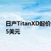 日产TitanXD起价41485美元