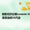 新款玛莎拉蒂Levante SUV仅配备柴油或V6汽油