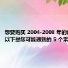 想要购买 2004-2008 年的讴歌 TL以下是您可能遇到的 5 个常见问题