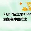 2月17日红米K50G游戏旗舰在中国推出