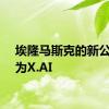 埃隆马斯克的新公司名为X.AI