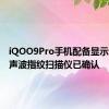 iQOO9Pro手机配备显示屏内超声波指纹扫描仪已确认