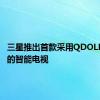 三星推出首款采用QDOLED技术的智能电视