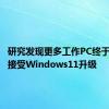 研究发现更多工作PC终于准备好接受Windows11升级