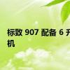 标致 907 配备 6 升发动机