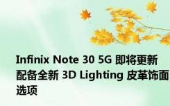 Infinix Note 30 5G 即将更新 配备全新 3D Lighting 皮革饰面选项