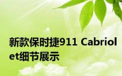 新款保时捷911 Cabriolet细节展示