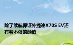 除了续航保证外捷途X70S EV还有着不俗的颜值