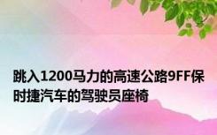 跳入1200马力的高速公路9FF保时捷汽车的驾驶员座椅