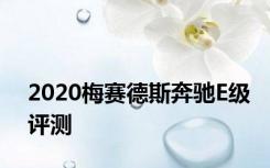 2020梅赛德斯奔驰E级评测