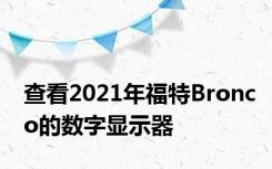 查看2021年福特Bronco的数字显示器