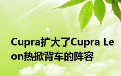 Cupra扩大了Cupra Leon热掀背车的阵容