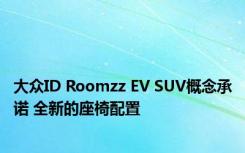 大众ID Roomzz EV SUV概念承诺 全新的座椅配置