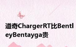 道奇ChargerRT比BentleyBentayga贵