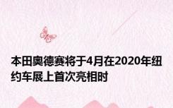 本田奥德赛将于4月在2020年纽约车展上首次亮相时