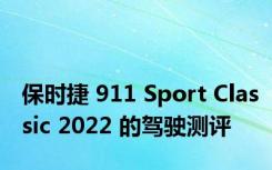 保时捷 911 Sport Classic 2022 的驾驶测评