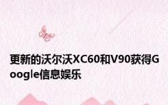 更新的沃尔沃XC60和V90获得Google信息娱乐