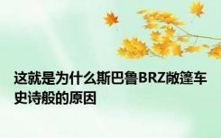 这就是为什么斯巴鲁BRZ敞篷车史诗般的原因