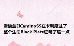 雪佛兰ElCaminoSS在卡利度过了整个生命Black Plate证明了这一点