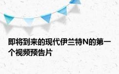 即将到来的现代伊兰特N的第一个视频预告片